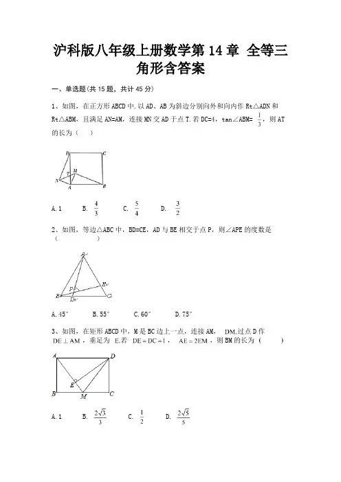 沪科版八年级上册数学第14章 全等三角形含答案
