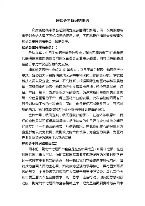 座谈会主持词结束语