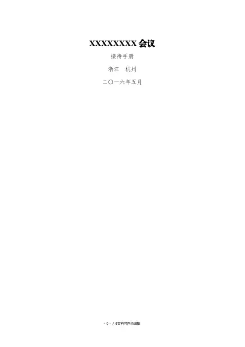 公司会务工作接待手册模板