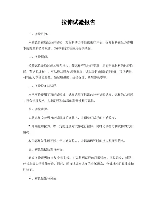 拉伸试验报告