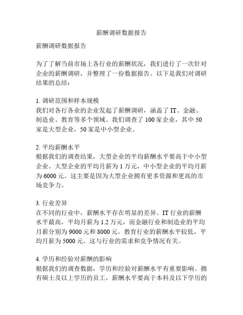 薪酬调研数据报告