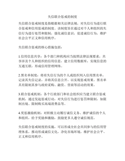 失信联合惩戒的制度