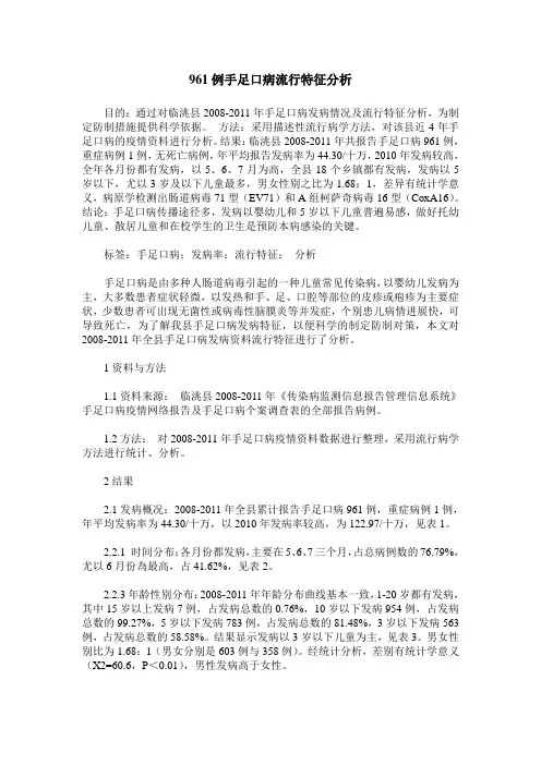 961例手足口病流行特征分析
