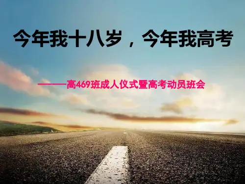 469成人仪式主题班会PPT课件