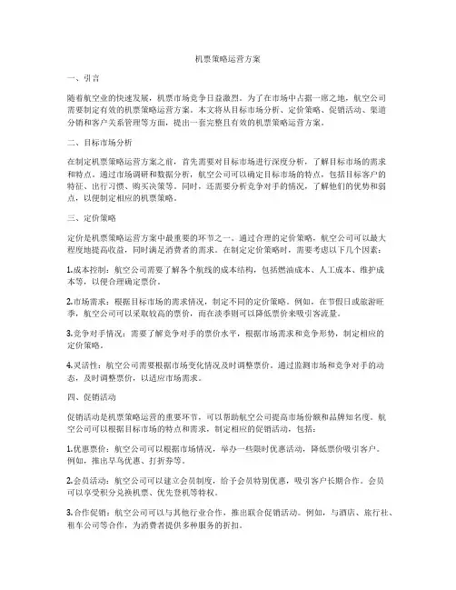 机票策略运营方案