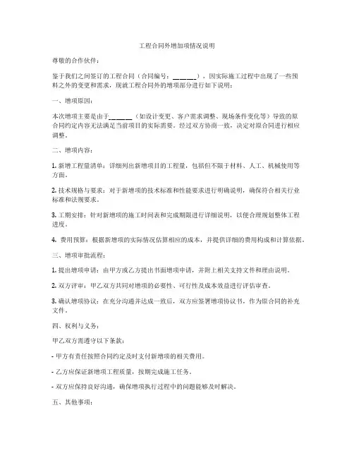 工程合同外增加项情况说明