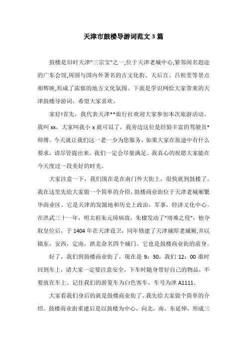 天津市鼓楼导游词范文3篇