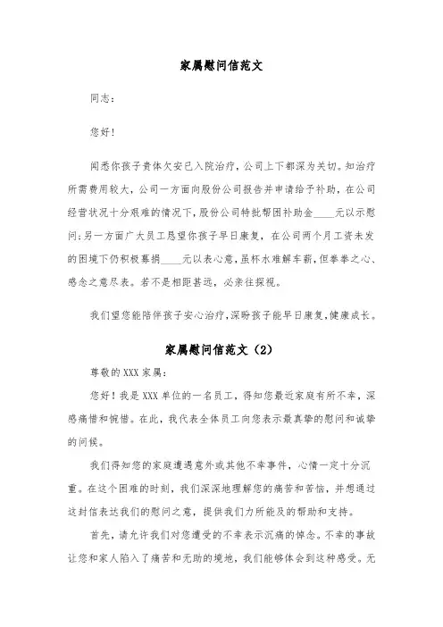 家属慰问信范文(3篇)
