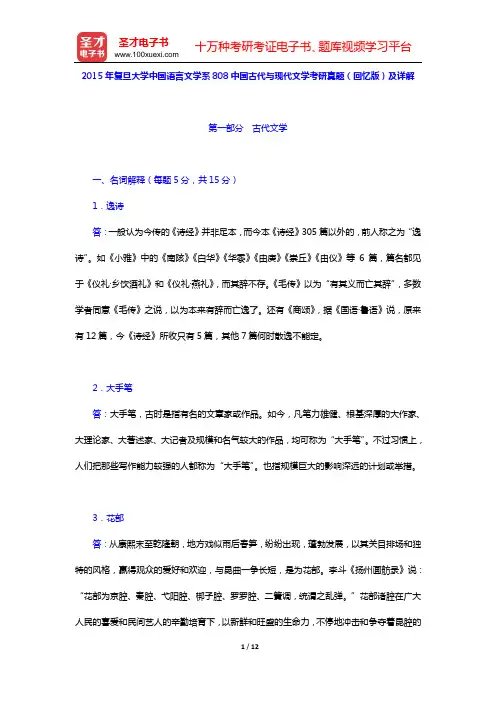 2015年复旦大学中国语言文学系808中国古代与现代文学考研真题(回忆版)及详解【圣才出品】