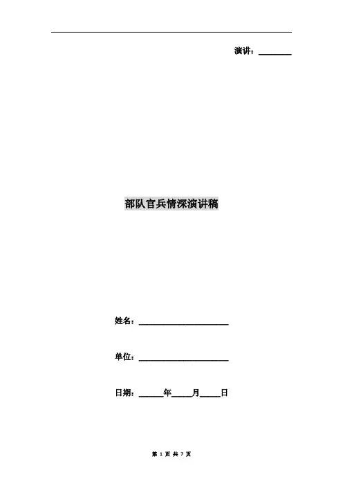 部队官兵情深演讲稿