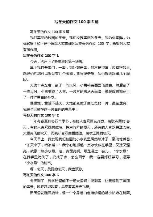 写冬天的作文100字5篇