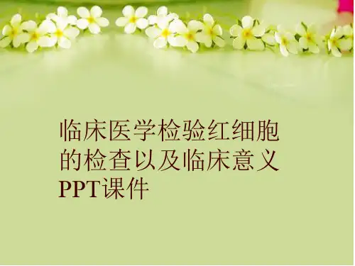 临床医学检验红细胞的检查以及临床意义PPT课件