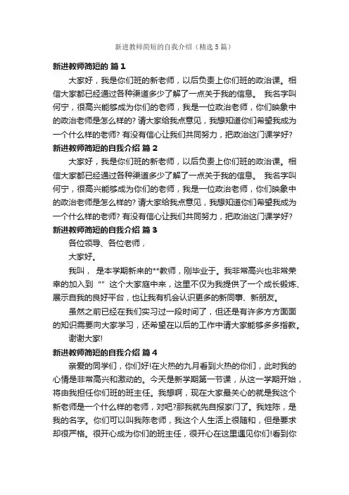 新进教师简短的自我介绍（精选5篇）