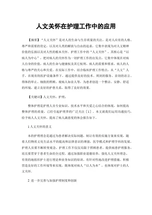 人文关怀在护理工作中的应用
