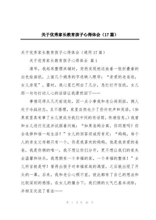 关于优秀家长教育孩子心得体会(17篇)