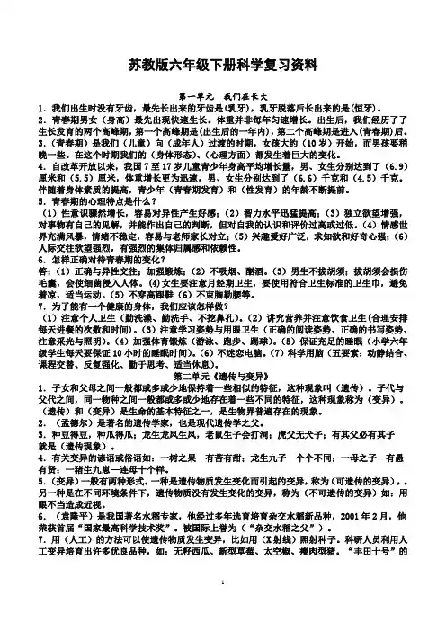 苏教版六年级下册科学复习资料