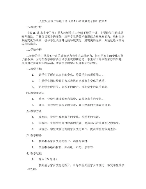 人教版美术二年级下册《第15课 家乡变了样》教案2