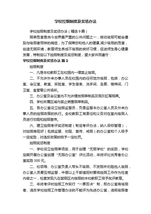 学校控烟制度及奖惩办法（精选9篇）