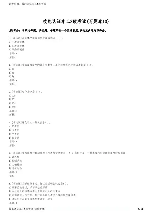技能认证车工3级考试(习题卷13)