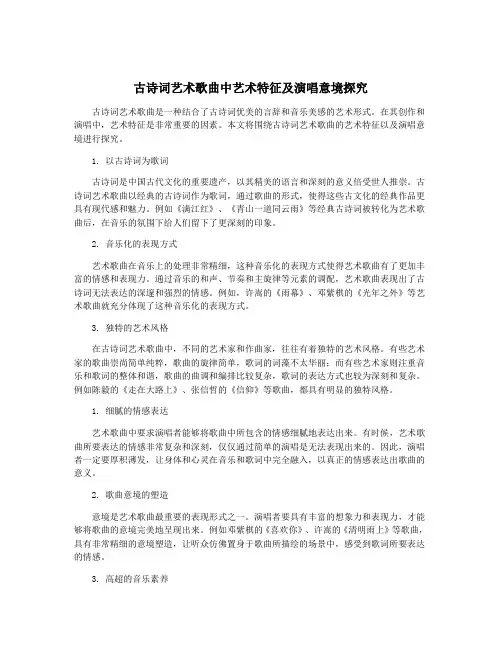 古诗词艺术歌曲中艺术特征及演唱意境探究