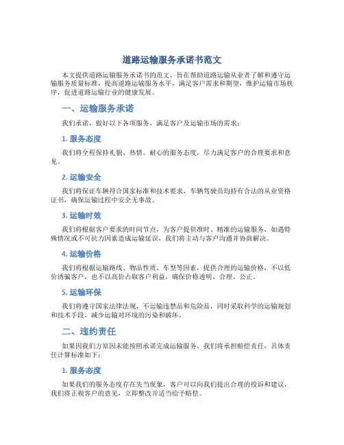 道路运输服务承诺书范文