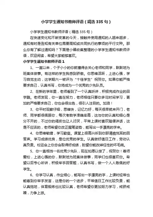 小学学生通知书教师评语（精选335句）