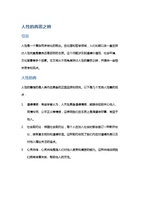 《人性的善恶之辨》