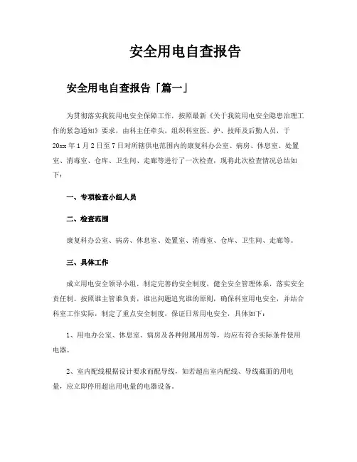 安全用电自查报告