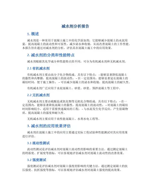 减水剂分析报告