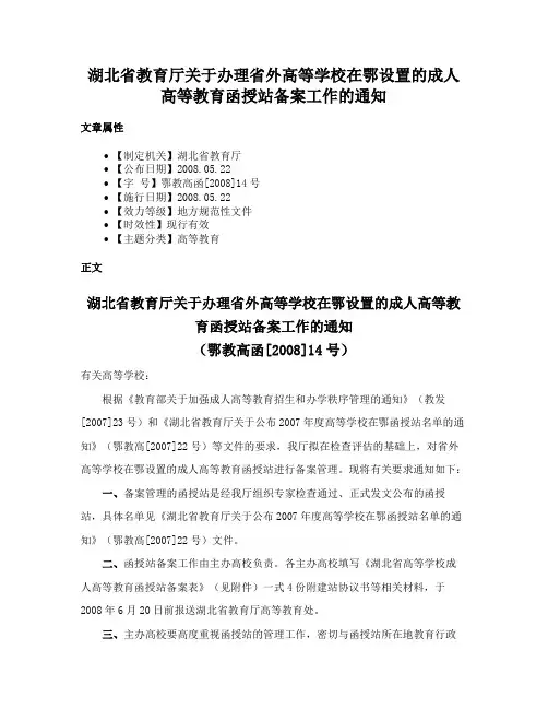 湖北省教育厅关于办理省外高等学校在鄂设置的成人高等教育函授站备案工作的通知