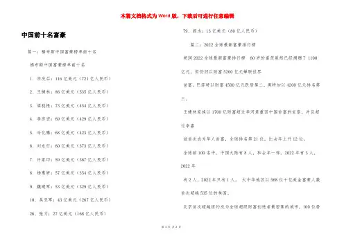 中国前十名富豪
