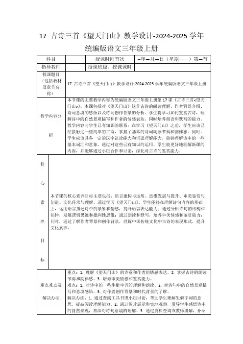 17古诗三首《望天门山》教学设计-2024-2025学年统编版语文三年级上册