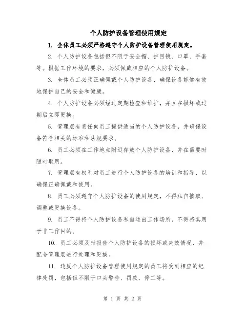 个人防护设备管理使用规定