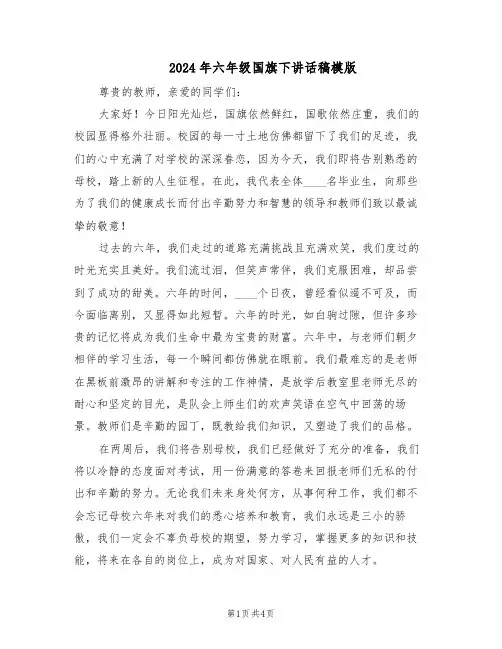2024年六年级国旗下讲话稿模版（3篇）