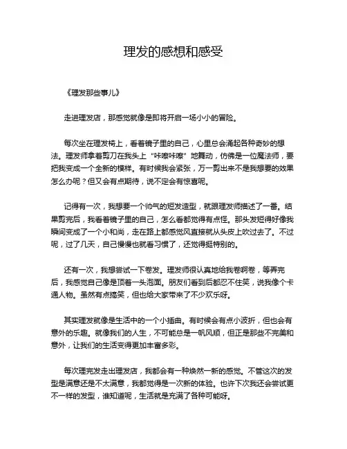 理发的感想和感受