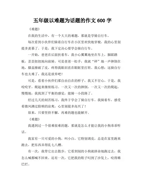 五年级以难题为话题的作文600字