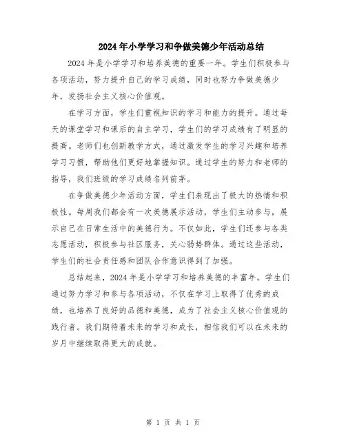 2024年小学学习和争做美德少年活动总结
