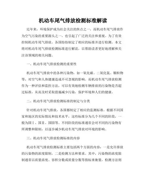 机动车尾气排放检测标准解读