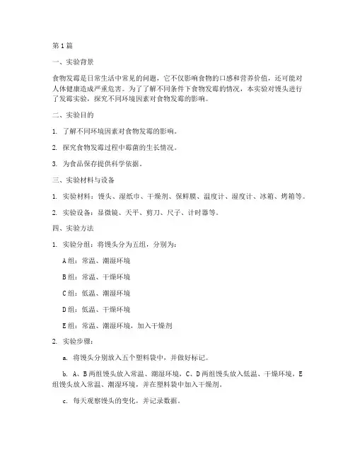 科学食物发霉的实验报告(3篇)