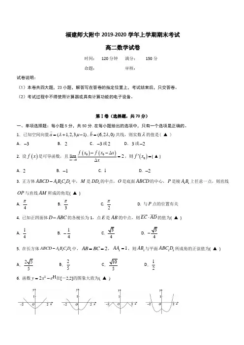 2019-2020学年福建省师范大学附属中学高二上学期期末考试数学试题 含答案