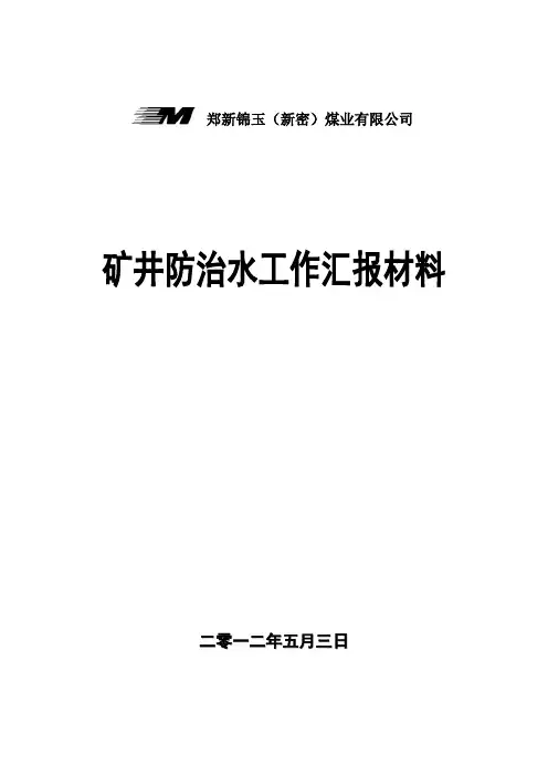 双鑫矿防治水工作汇报材料
