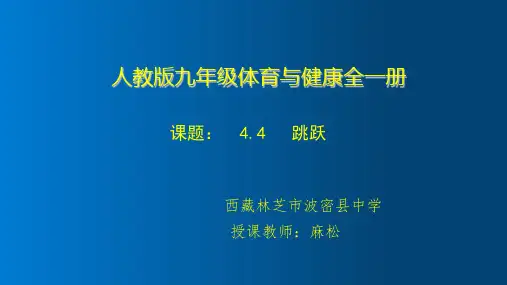 人教版九年级体育与健康《背越式跳高》(一等奖课件)
