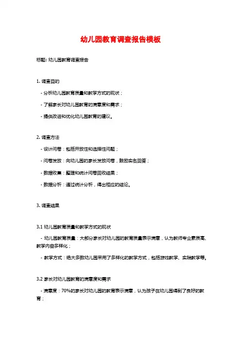幼儿园教育调查报告模板