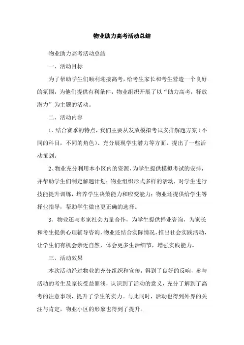 物业助力高考活动总结