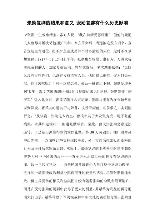 张勋复辟的结果和意义 张勋复辟有什么历史影响