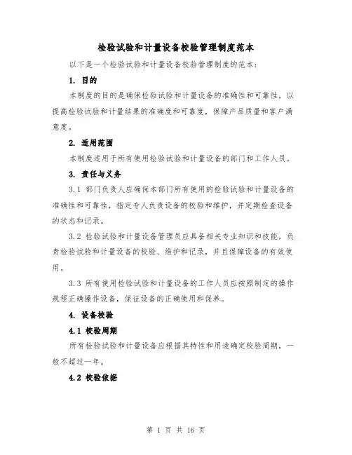 检验试验和计量设备校验管理制度范本（5篇）