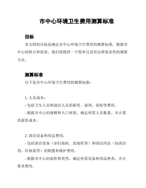 市中心环境卫生费用测算标准