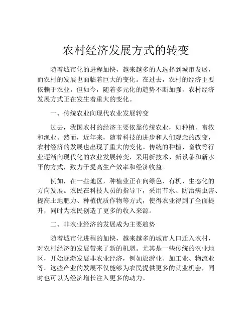 农村经济发展方式的转变