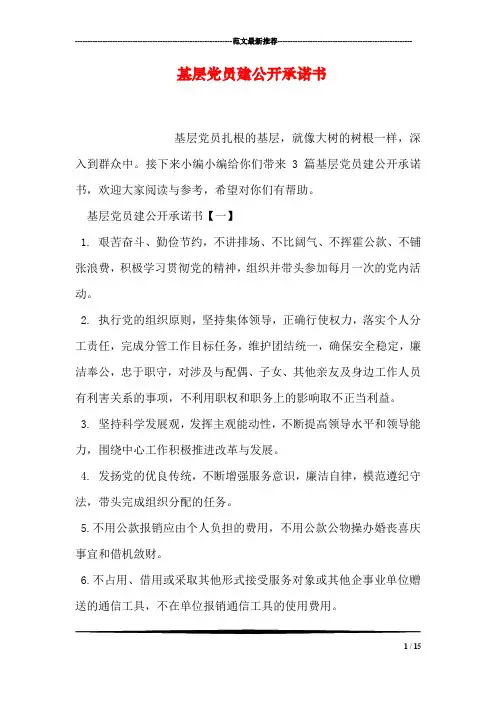 基层党员建公开承诺书