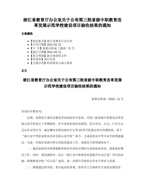 浙江省教育厅办公室关于公布第三批省级中职教育改革发展示范学校建设项目验收结果的通知